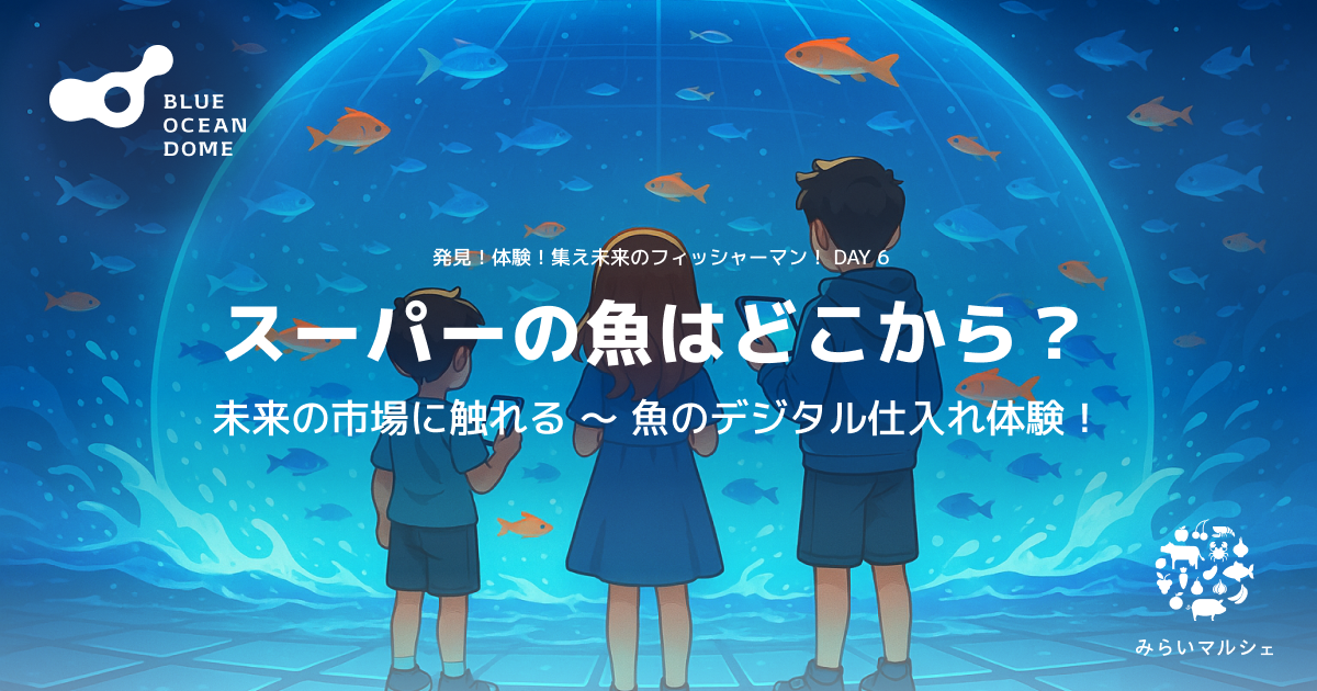 みらいマルシェ、大阪・関西万博「BLUE OCEAN DOME (ZERI JAPAN)」へ出展決定