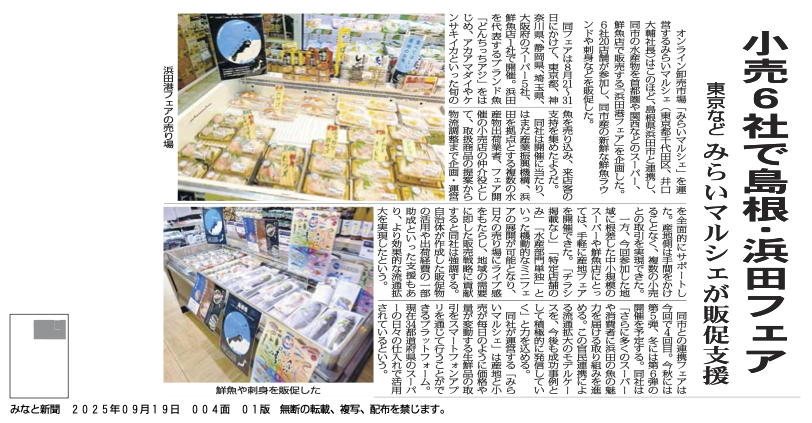 2025年9月19日掲載 みなと新聞より抜粋