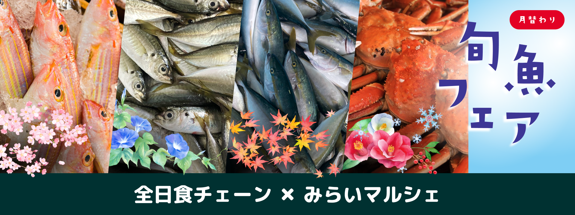 全日食チェーン × みらいマルシェ、「月替わり旬魚フェア」を共同展開